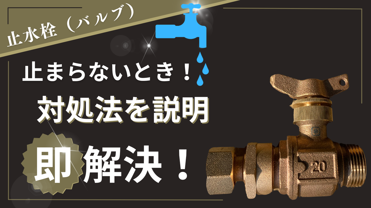 止水栓とは？】閉める方向！トイレや洗面の止め方と止まらない等の故障 