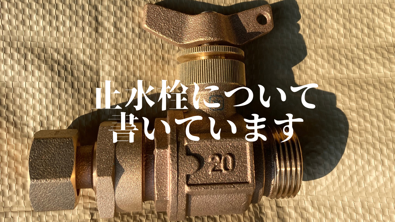 止水栓とは？】どこにある、止め方と止まらない等の故障への対処法