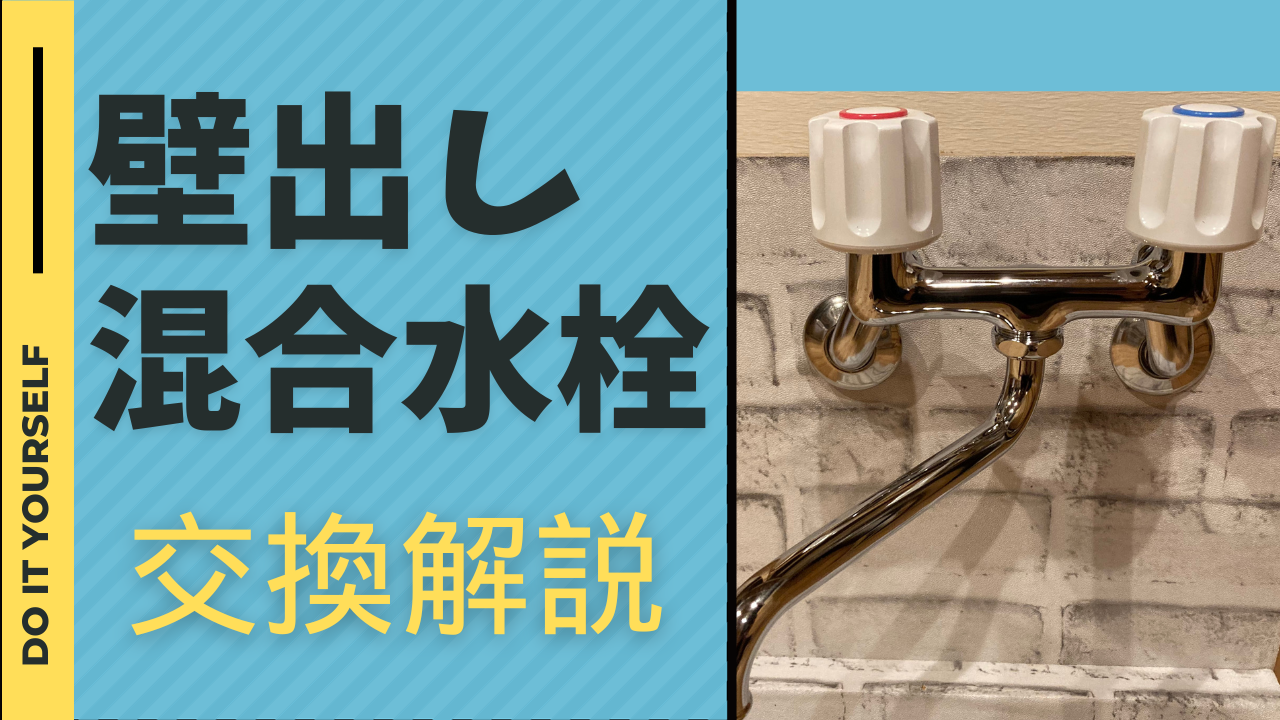 DIY】壁出し混合水栓の取り付け方を解説！初心者でも分かりやすく交換